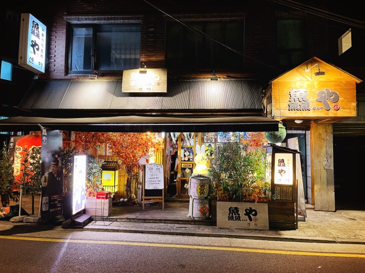 강남 맛집 이자카야 센야. 일본 이자카야를 그대로 가져다 놓은 듯!!