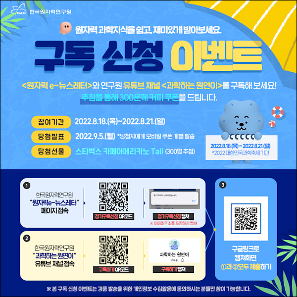 한국원자력원구원 구독 신청 이벤트(스벅 300명)추첨 한국원자력원구원 구독 신청 이벤트(스벅 300명)추첨