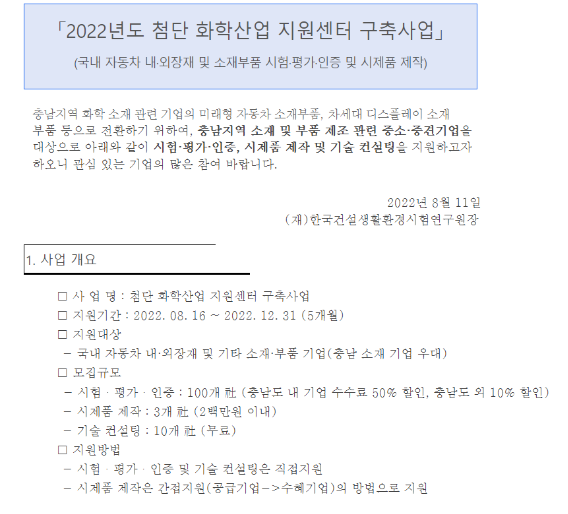 2022년 첨단 화학산업 지원센터 구축사업(시험ㆍ평가ㆍ인증 및 시제품 제작) 공고 2022년 첨단 화학산업 지원센터 구축사업(시험ㆍ평가ㆍ인증 및 시제품 제작) 공고