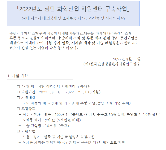 2022년 첨단 화학산업 지원센터 구축사업(시험ㆍ평가ㆍ인증 및 시제품 제작) 공고