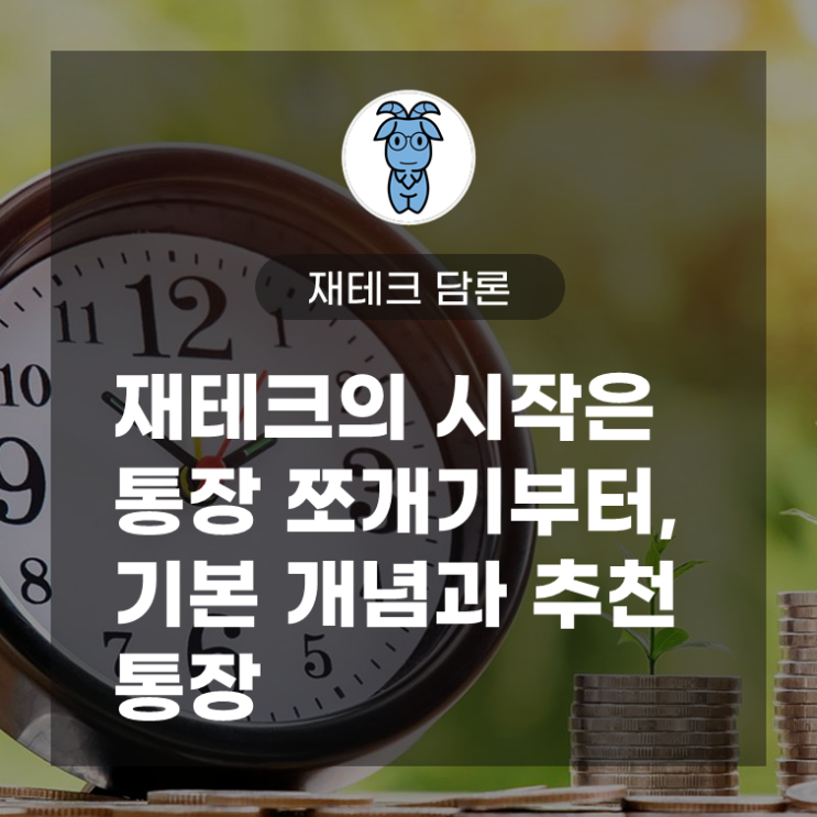 재테크의 시작은 통장 쪼개기부터, 기본 개념과 추천 통장