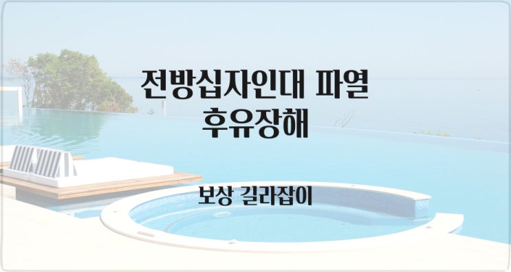  전방십자인대(ACL) 파열 후유장해 어떻게 진행해야 할까요??