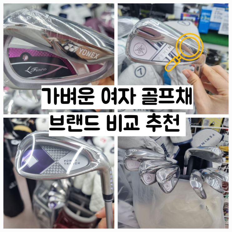  여자 골프채 브랜드 비교 추천 (뉴피오레, 야마하 페미나, ud+2, 온오프lp421, 젝시오12페미나, 키와미)