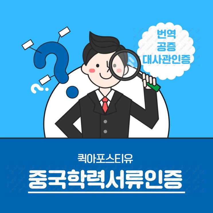 중국학력서류 졸업장,학위증명서,성적표 번역공증부터 대사관인증까지