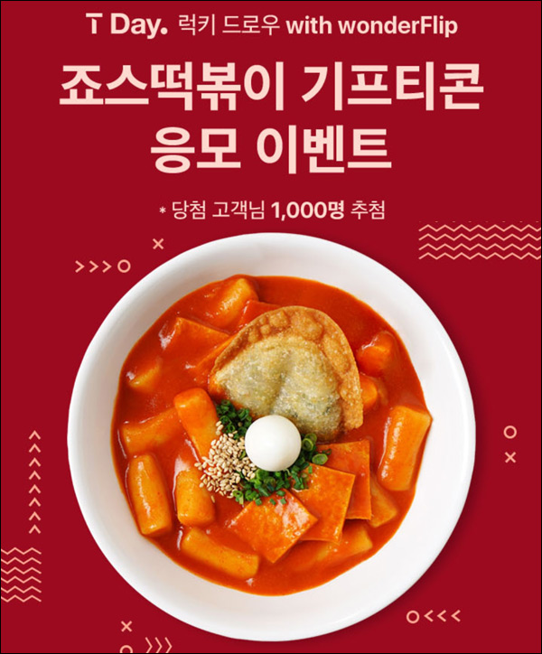 T데이 할인 & 럭키드로우 이벤트(죠스떡볶이등 1,500명)추첨등 T데이 할인 & 럭키드로우 이벤트(죠스떡볶이등 1,500명)추첨등