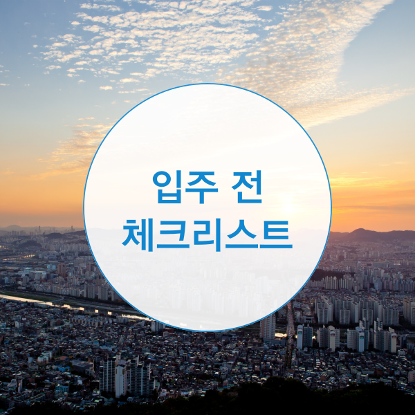 입주전 사전점검, 체크리스트는?