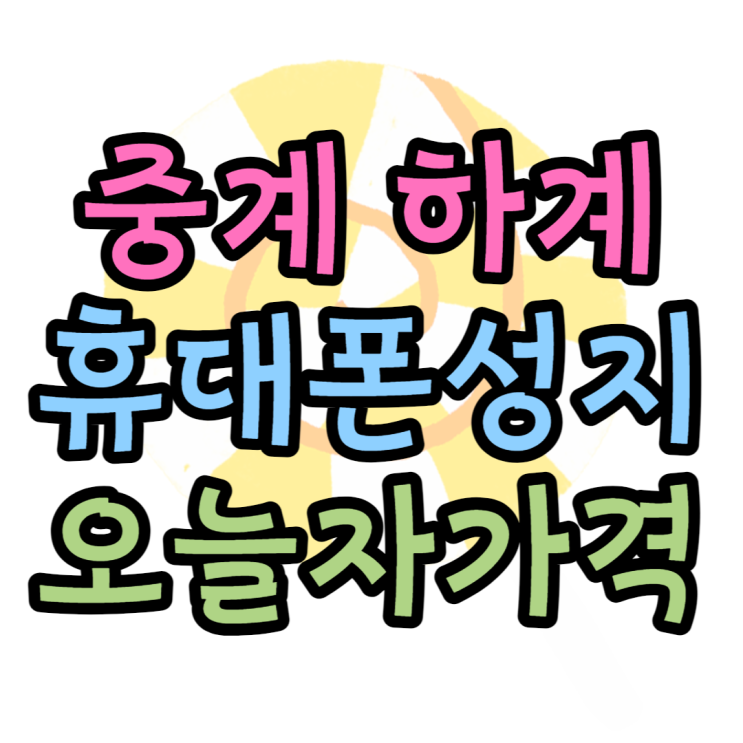 중계 하계 휴대폰 성지 오늘의 핸드폰 가격 중계 하계 휴대폰 성지 오늘의 핸드폰 가격