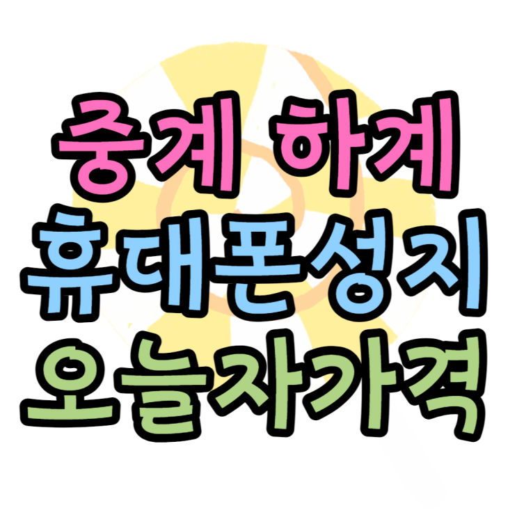 중계 하계 휴대폰 성지 오늘의 핸드폰 가격