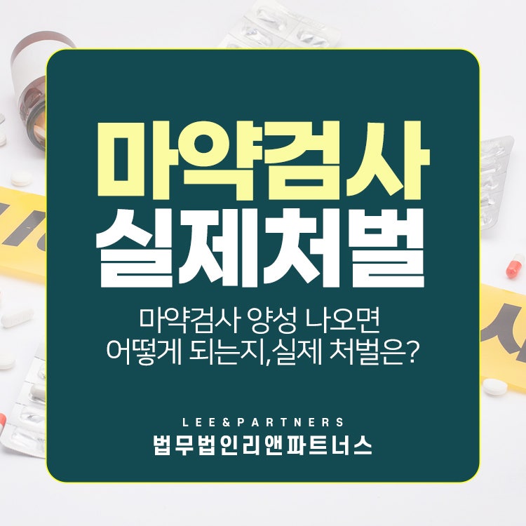 양성 판정을 받으면 어떻게 되며 실제 처벌은 어떻게 됩니까?