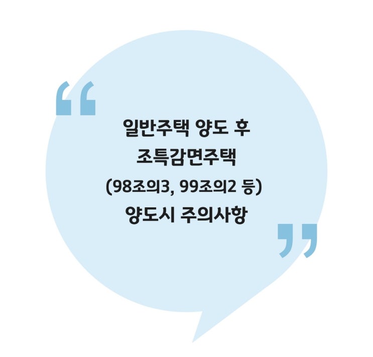  [양도] 일반주택 양도 후 조특감면주택(98조의3, 99조의2 등) 양도시 주의사항