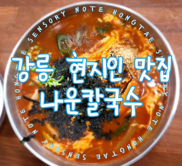  강릉 나운칼국수, 강릉 현지인이 추천한 맛집