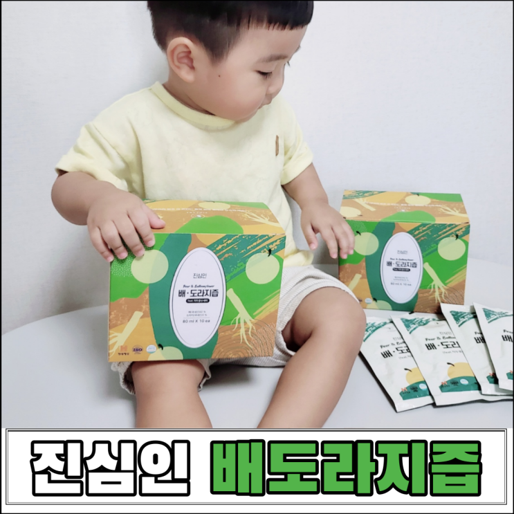  아기 배도라지즙 건강을 담은 진심인