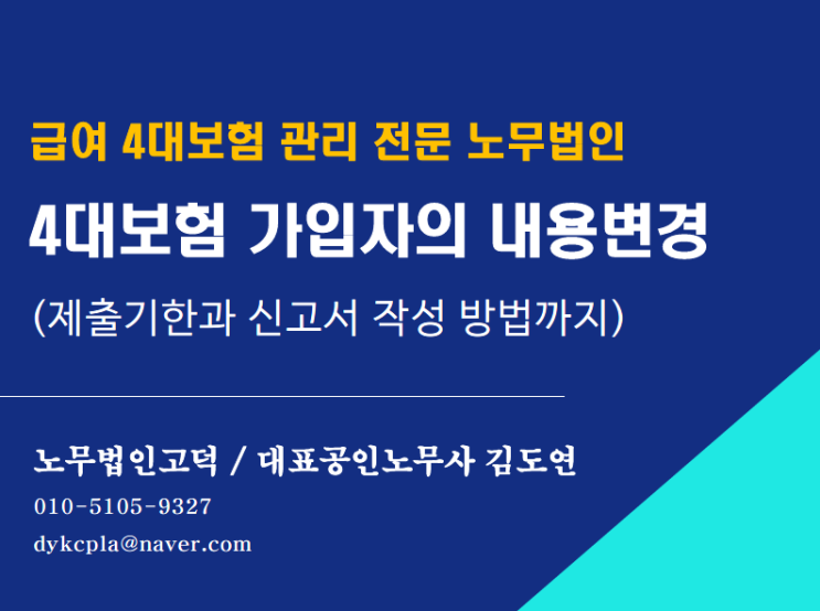  [평택/천안 노무사] 4대보험 가입자 내용변경(정정) 신청 방법