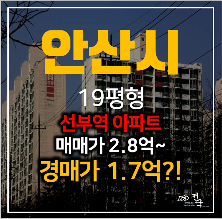 안산 선부동 산호한양 19평형 소형아파트 1억대 경매, 선부역세권