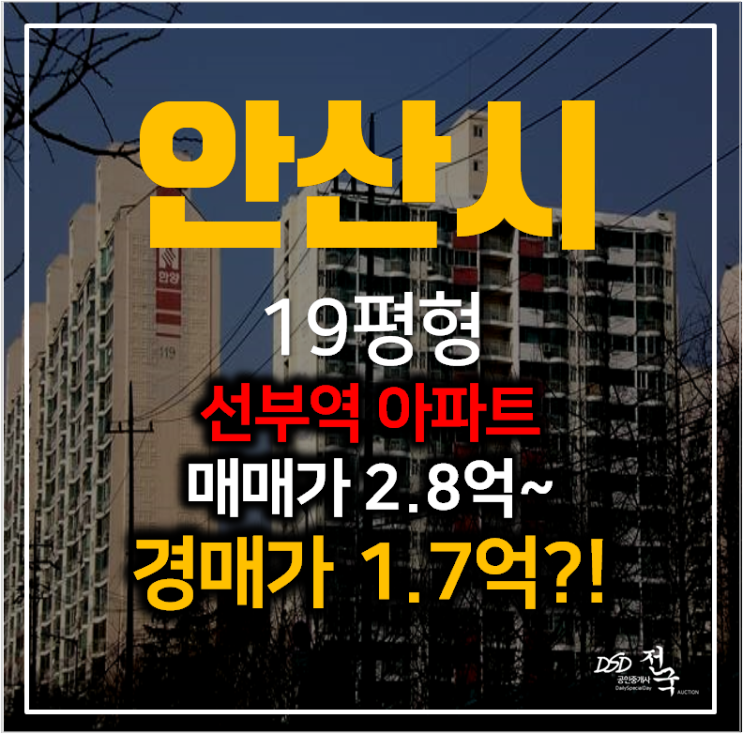 안산 선부동 산호한양 19평형 소형아파트 1억대 경매, 선부역세권 안산 선부동 산호한양 19평형 소형아파트 1억대 경매, 선부역세권