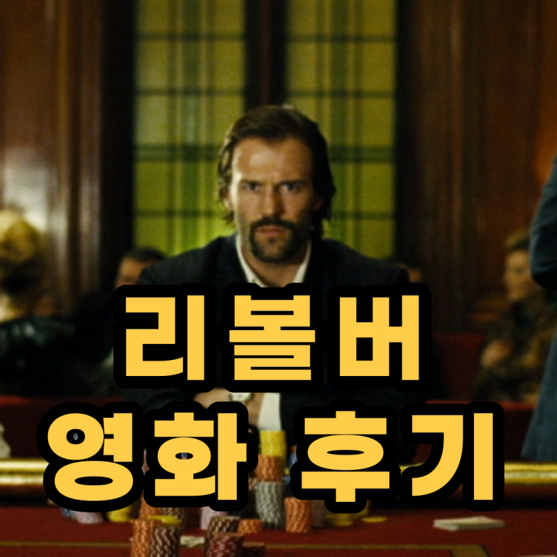 영화 [리볼버] 실 관람후기, 8색조의 매력, 제이슨 스타뎀 너무 멋있어... (스포X)