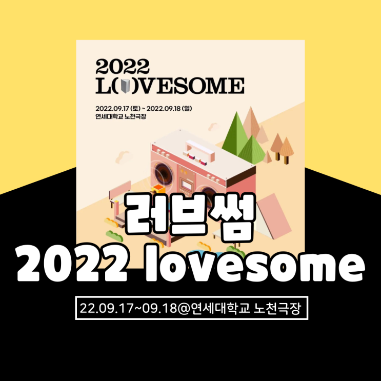  2022 lovesome 러브썸 페스티벌 기본정보 및 최종라인업, 타임테이블 총정리