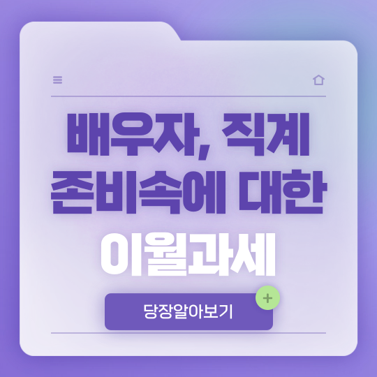 부모로부터 증여받은 부동산을 양도하는 경우 이월과세