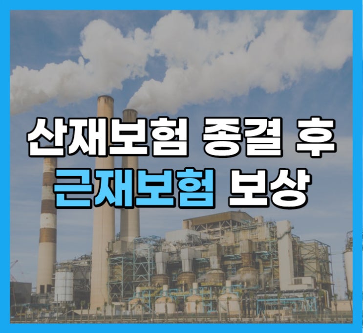  산재보험 받았다면 근재보험 보상 받아야합니다