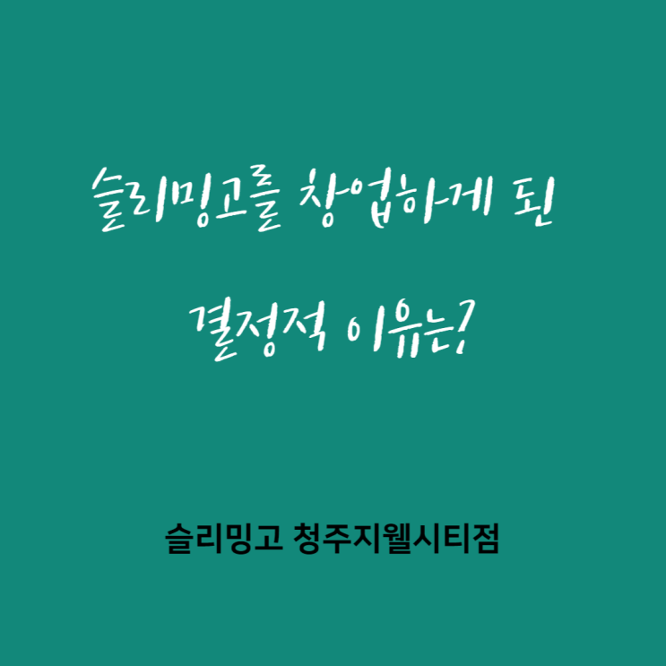  슬리밍고를 하게 된 결정적 이유는?(청주지웰시티점 물리치료사 대표의 창업이야기)