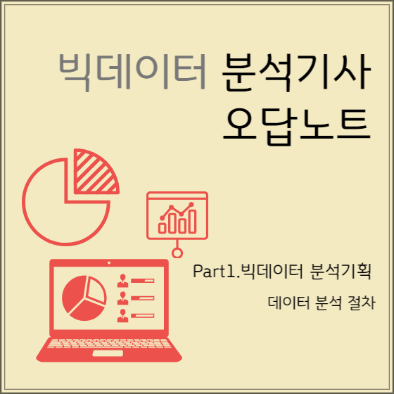  빅데이터 분석기사 필기 오답노트 - 데이터 분석 절차