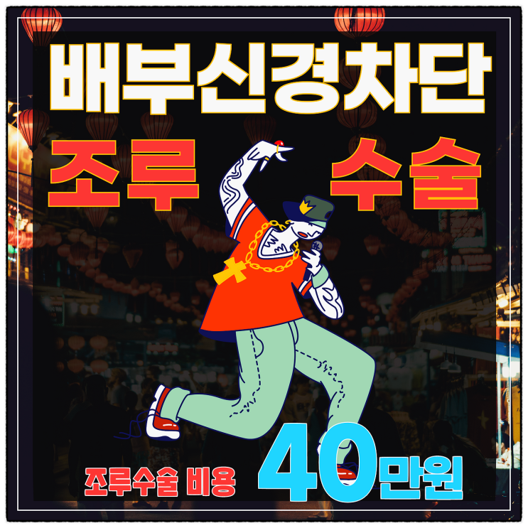 조루수술이라면 단연 배부신경차단술 강추!!