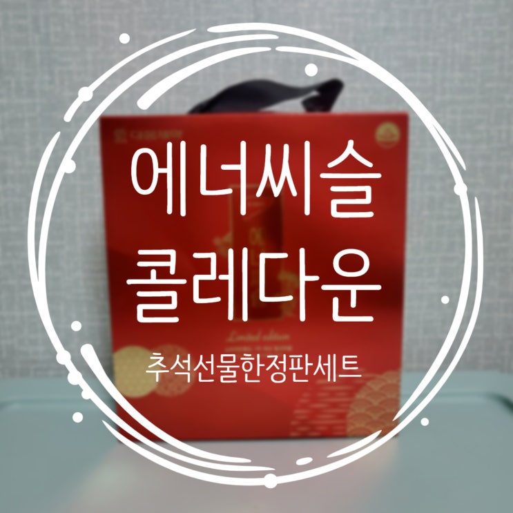  올 명절선물세트는 에너씨슬 프리미엄 밀크씨슬 추석선물세트로선물하기