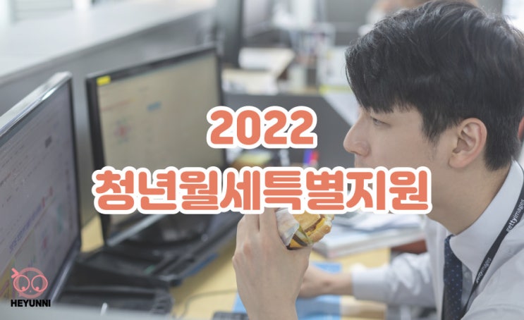 2022 청년월세특별지원 :: 청년 월세 지원금 모의계산해 보기