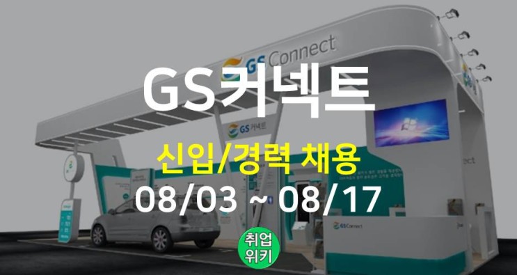 [중견기업] 2022 GS커넥트 하반기 공개 채용! (연봉은?)