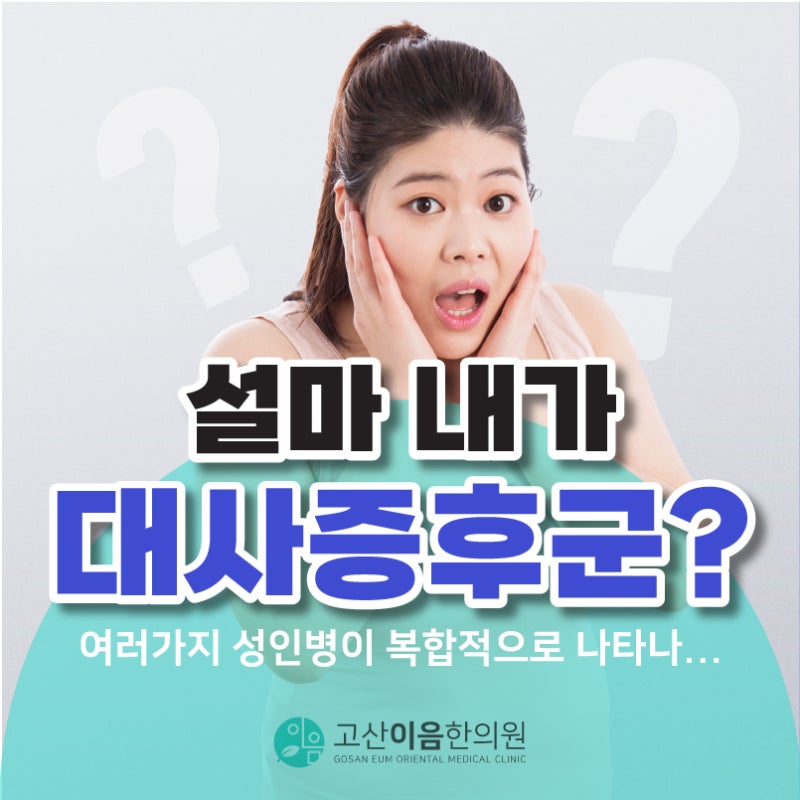 오룡역한방병원, 성인병으로 인한 대사증후군 조기치료 4