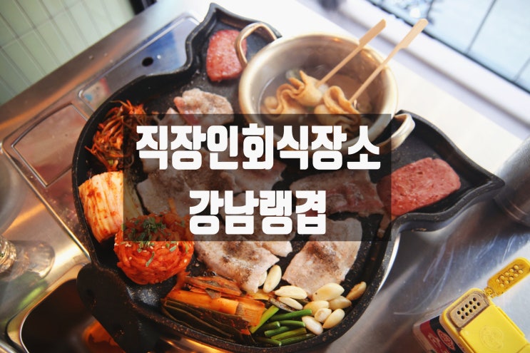  강남역 맛집 냉동삼겹살 맛있는 곳 '강남랭겹' 직장인회식장소