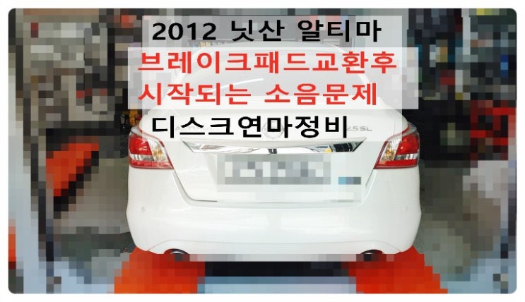  2012 닛산 알티마 브레이크패드교환후 시작되는소음문제 디스크연마정비, 부천벤츠BMW수입차정비전문점 부영수퍼카