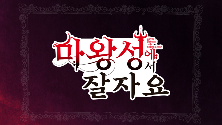  [작업물] 마왕성에서 잘자요 한글화 타이틀