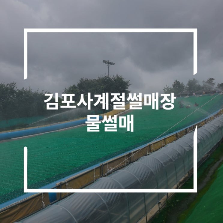  김포사계절썰매장 아이와 가기 좋은 곳 데이트로 다녀온 후기