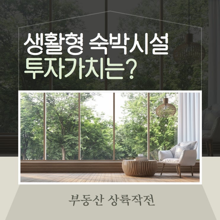  생활형숙박시설 투자가치는 어느 정도일까?