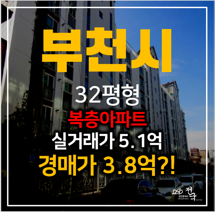 부천아파트경매 고강동 동광모닝스카이 32평형, 원종역 예정