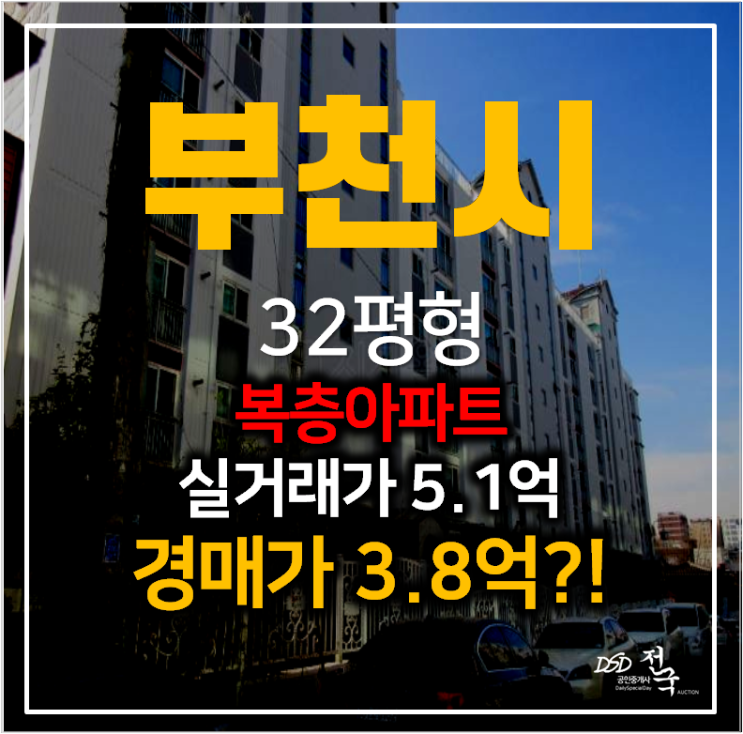 부천아파트경매 고강동 동광모닝스카이 32평형, 원종역 예정 부천아파트경매 고강동 동광모닝스카이 32평형, 원종역 예정