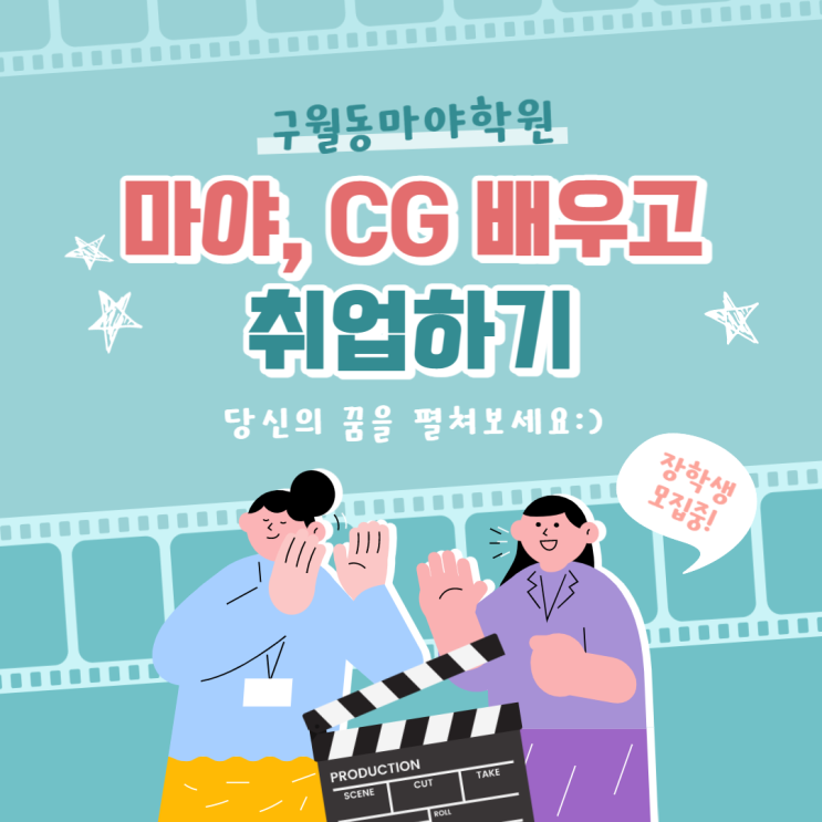  [구월동마야학원] 영화 CG 특수효과 장학금 받고 배워서 취업하기! 매트페인팅, 3D모델링,VFX (송도/논현/주안/인천/남동구/미추홀구/서창/부평)