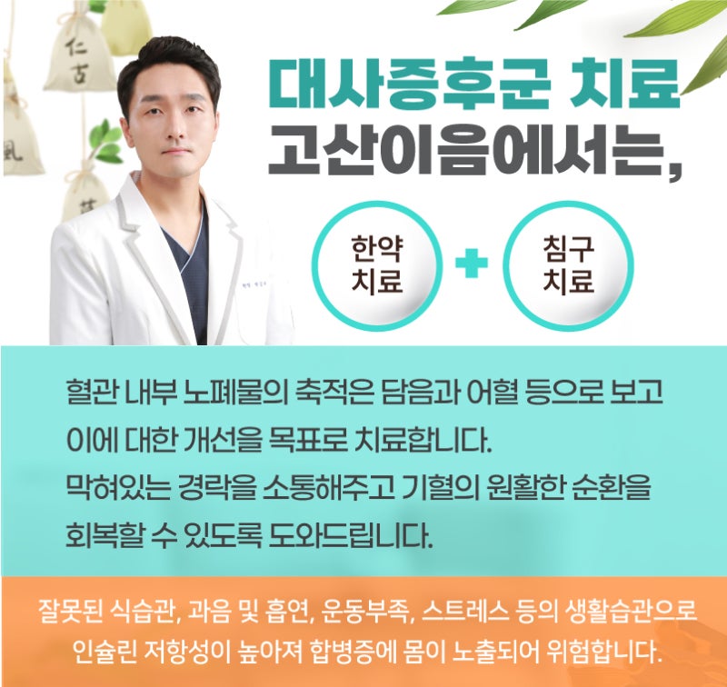 오룡역한방병원, 성인병으로 인한 대사증후군 조기치료 3