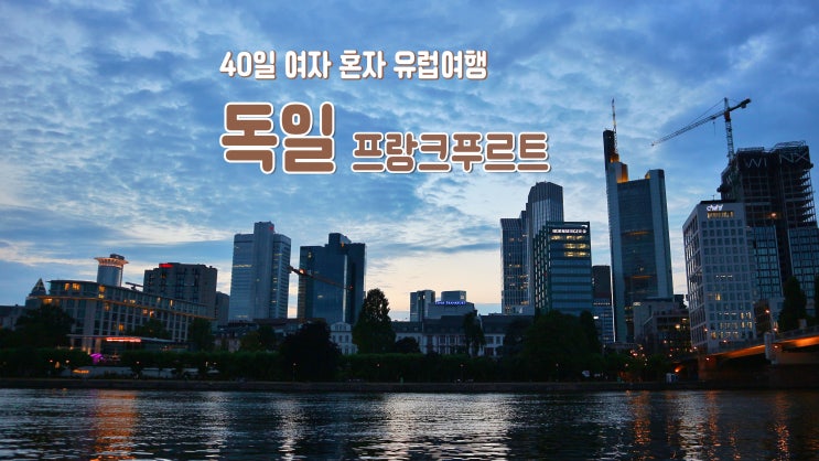 40일 여자 혼자 유럽여행 '독일 프랑크푸르트' 40일 여자 혼자 유럽여행 '독일 프랑크푸르트'