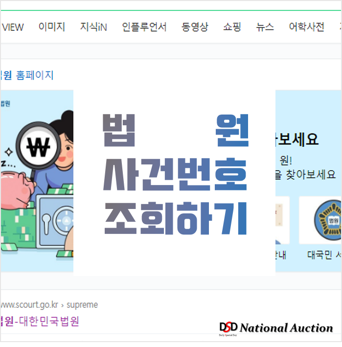 법원 사건번호 조회 하는 방법! 법원 사건번호 조회 하는 방법!