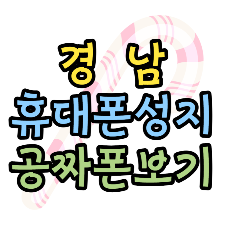 경남 휴대폰 성지 공짜폰 찾고 사전예약도 진행 경남 휴대폰 성지 공짜폰 찾고 사전예약도 진행