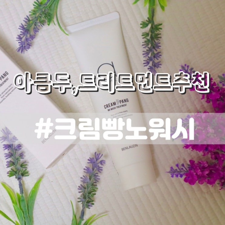  아큼두 크림빵 노워시트리트먼트