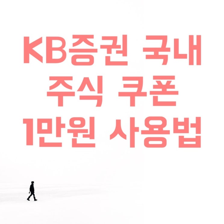  KB증권 국내주식 쿠폰 1만원 사용법(ft. 성일하이텍 공모주 청약 참여 고객 대상 이벤트)