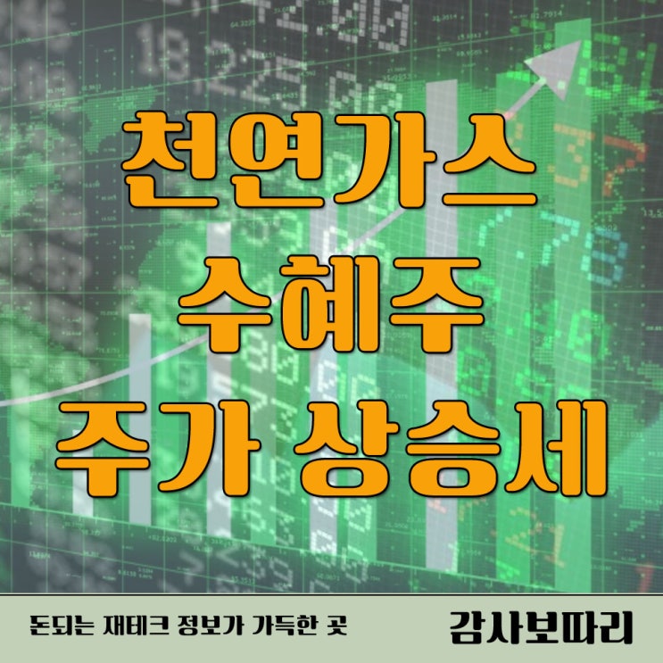  천연가스 수혜주  도시가스 관련주 주가 상승세