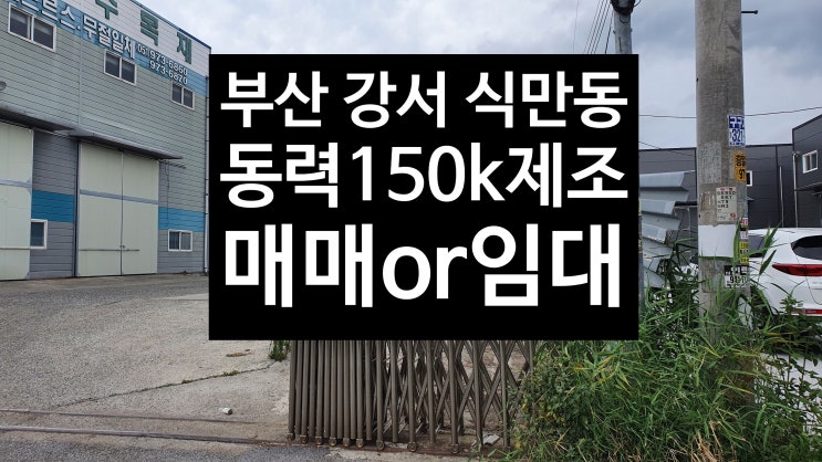 (부산 동력 많은 제조공장 150KW) 강서구식만동75평공장 매매/임대