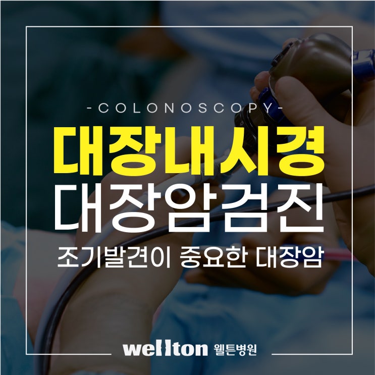  [마곡대장암검진] 대장암, 조기발견이 가장 중요해요