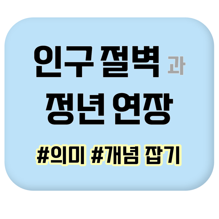  [용어/어휘 학습] 인구절벽, 생산가능인구, 정년 연장의 의미