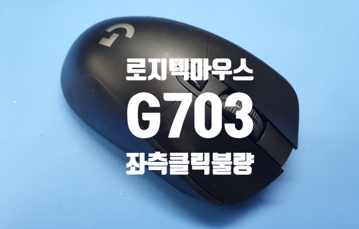  전주 완산구에서 택배로 보내온 로지텍 g703 마우스 좌측 클릭 불량  스위치 교체 수리
