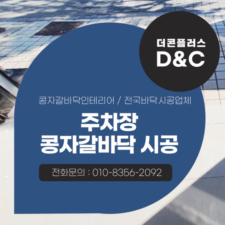  주차장 콩자갈바닥 시공 어떤 공간이라도 고급스럽게
